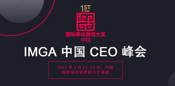 IMGA中国CEO峰会