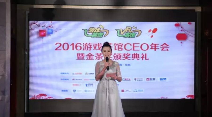 2016游戏茶馆 CEO年会暨金茶奖颁奖典礼